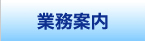 業務案内