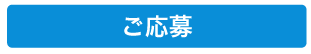 ご応募